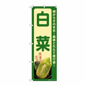 [G] のぼり 白菜 SNB-7305 P・O・Pプロダクツ