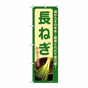 [G] のぼり 長ねぎ SNB-7307 P・O・Pプロダクツ