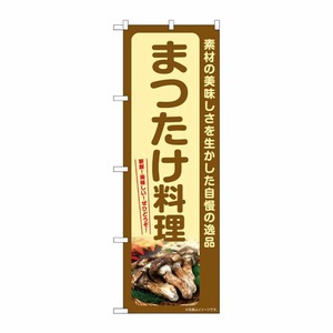 [G] のぼり まつたけ料理 SNB-7366 P・O・Pプロダクツ