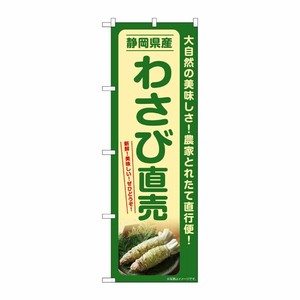 [G] のぼり わさび直売 静岡県産 SNB-7381 P・O・Pプロダクツ