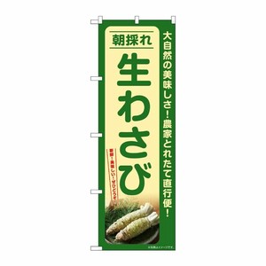 [G] のぼり 生わさび 朝採れ SNB-7386 P・O・Pプロダクツ