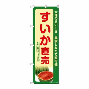 [G] のぼり すいか直売 SNB-7392 P・O・Pプロダクツ