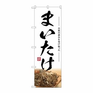 [G] のぼり まいたけ SNB-7444 P・O・Pプロダクツ