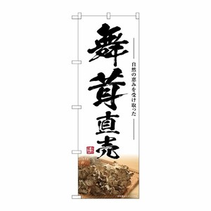 [G] のぼり 舞茸直売 SNB-7445 P・O・Pプロダクツ