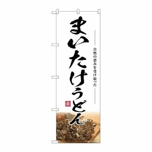 [G] のぼり まいたけうどん SNB-7452 P・O・Pプロダクツ