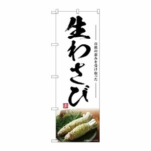 [G] のぼり 生わさび SNB-7465 P・O・Pプロダクツ
