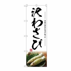 [G] のぼり 沢わさび SNB-7466 P・O・Pプロダクツ