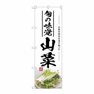 [G] のぼり 山菜旬の味覚 SNB-7501 P・O・Pプロダクツ