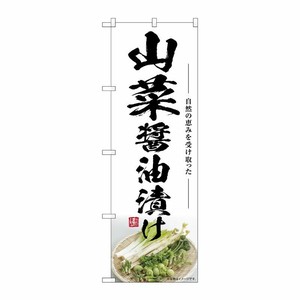 [G] のぼり 山菜 醤油漬け SNB-7511 P・O・Pプロダクツ