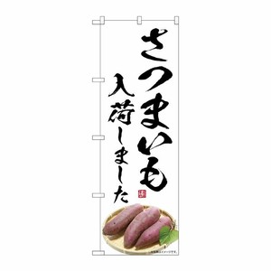 [G] のぼり さつまいも 入荷しました SNB-7546 P・O・Pプロダクツ