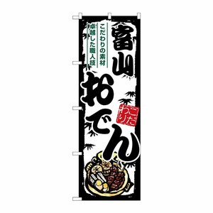 [G] のぼり 富山おでん SNB-7912 P・O・Pプロダクツ