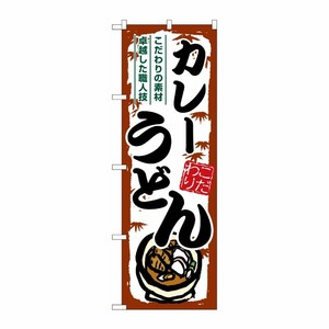 [G] のぼり カレーうどん SNB-7913 P・O・Pプロダクツ