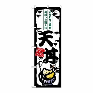 [G] のぼり 天丼 SNB-7915 P・O・Pプロダクツ
