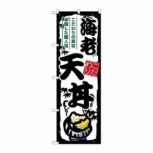 [G] のぼり 海老天丼 SNB-7916 P・O・Pプロダクツ