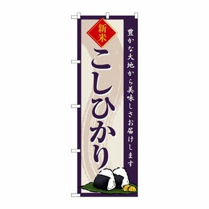 [G] のぼり こしひかり 新米 SNB-8212 P・O・Pプロダクツ