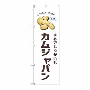 [G] のぼり カムジャパン 白地 SNB-8405 P・O・Pプロダクツ