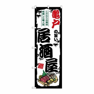 [G] のぼり 亀戸の旨い居酒屋 SNB-7965 P・O・Pプロダクツ