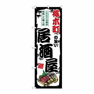 [G] のぼり 桜木町の旨い居酒屋 SNB-7969 P・O・Pプロダクツ