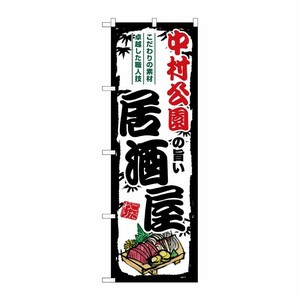[G] のぼり 中村公園の旨い居酒屋 SNB-7978 P・O・Pプロダクツ