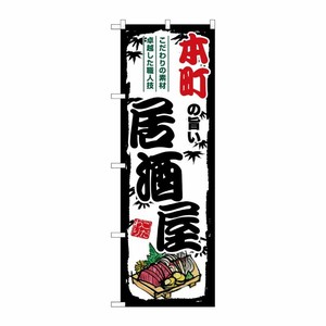 [G] のぼり 本町の旨い居酒屋 SNB-8000 P・O・Pプロダクツ