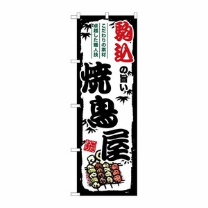[G] のぼり 駒込の旨い焼鳥屋 SNB-8041 P・O・Pプロダクツ