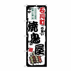 [G] のぼり 石川町の旨い焼鳥屋 SNB-8066 P・O・Pプロダクツ