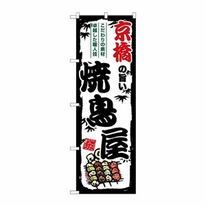 [G] のぼり 京橋の旨い焼鳥屋 SNB-8086 P・O・Pプロダクツ