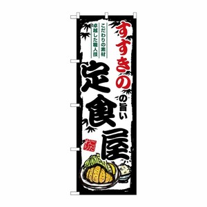 [G] のぼり すすきのの旨い定食屋 SNB-8114 P・O・Pプロダクツ