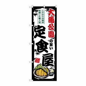 [G] のぼり 大通公園の旨い定食屋 SNB-8117 P・O・Pプロダクツ