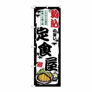[G] のぼり 駒込の旨い定食屋 SNB-8136 P・O・Pプロダクツ