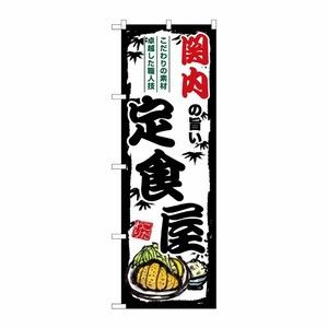 [G] のぼり 関内の旨い定食屋 SNB-8160 P・O・Pプロダクツ