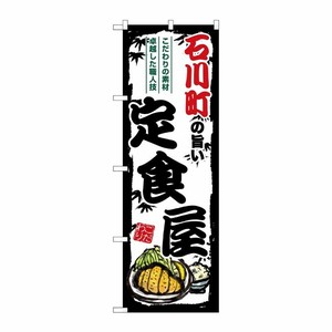 [G] のぼり 石川町の旨い定食屋 SNB-8161 P・O・Pプロダクツ