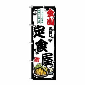 [G] のぼり 金山の旨い定食屋 SNB-8167 P・O・Pプロダクツ