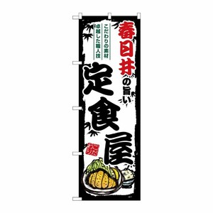 [G] のぼり 春日井の旨い定食屋 SNB-8169 P・O・Pプロダクツ