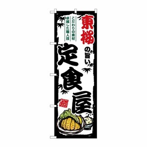 [G] のぼり 東桜の旨い定食屋 SNB-8170 P・O・Pプロダクツ