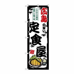 [G] のぼり 広島の旨い定食屋 SNB-8194 P・O・Pプロダクツ