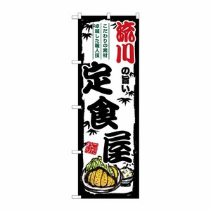 [G] のぼり 流川の旨い定食屋 SNB-8197 P・O・Pプロダクツ