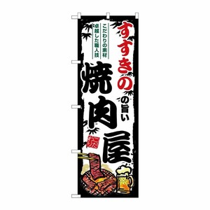 [G] のぼり すすきのの旨い焼肉屋 SNB-8299 P・O・Pプロダクツ