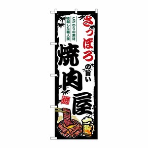 [G] のぼり さっぽろの旨い焼肉屋 SNB-8303 P・O・Pプロダクツ