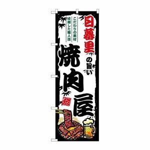 [G] のぼり 日暮里の旨い焼肉屋 SNB-8323 P・O・Pプロダクツ