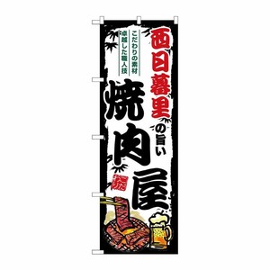[G] のぼり 西日暮里の旨い焼肉屋 SNB-8324 P・O・Pプロダクツ
