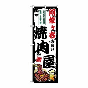 [G] のぼり 阿佐ヶ谷の旨い焼肉屋 SNB-8333 P・O・Pプロダクツ