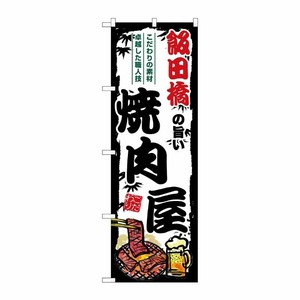 [G] のぼり 飯田橋の旨い焼肉屋 SNB-8336 P・O・Pプロダクツ