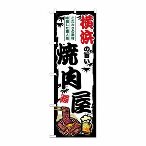 [G] のぼり 横浜の旨い焼肉屋 SNB-8347 P・O・Pプロダクツ