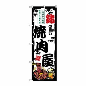 [G] のぼり 錦の旨い焼肉屋 SNB-8348 P・O・Pプロダクツ