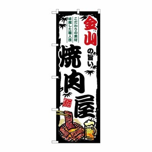 [G] のぼり 金山の旨い焼肉屋 SNB-8352 P・O・Pプロダクツ