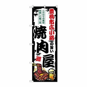 [G] のぼり 豊橋市広小路の旨い焼肉屋 SNB-8357 P・O・Pプロダクツ