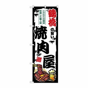 [G] のぼり 鶴橋の旨い焼肉屋 SNB-8367 P・O・Pプロダクツ