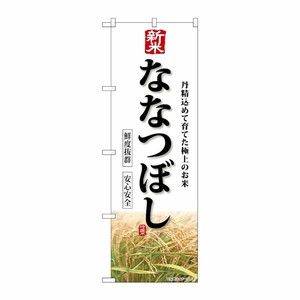 [G] のぼり 新米 ななつぼし SNB-8233 P・O・Pプロダクツ