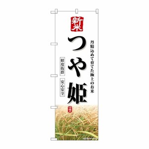 [G] のぼり 新米 つや姫 SNB-8234 P・O・Pプロダクツ